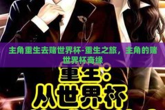主角重生去赌世界杯-重生之旅，主角的赌世界杯奇缘
