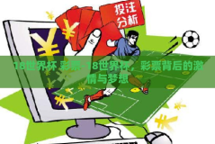 18世界杯 彩票-18世界杯，彩票背后的激情与梦想