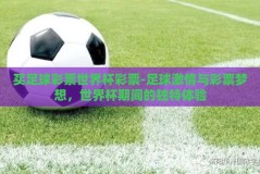 买足球彩票世界杯彩票-足球激情与彩票梦想，世界杯期间的独特体验