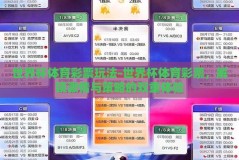 世界杯体育彩票玩法-世界杯体育彩票，解锁激情与策略的双重体验