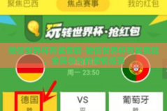 微信世界杯有奖竞猜-微信世界杯有奖竞猜，全民参与的激情盛宴