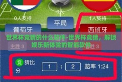 世界杯竞猜的什么软件-世界杯竞猜，解锁娱乐新体验的智能软件