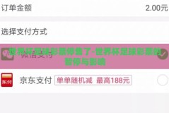 世界杯足球彩票停售了-世界杯足球彩票的暂停与影响