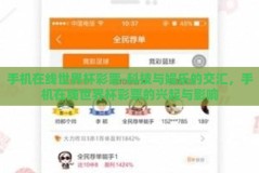 手机在线世界杯彩票-科技与娱乐的交汇，手机在线世界杯彩票的兴起与影响
