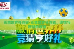 彩票世界杯竞猜-彩票世界杯竞猜，激情与智慧的碰撞