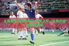 主角重生去赌世界杯-重生之旅，主角的赌世界杯奇缘