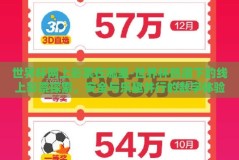 世界杯网上彩票在哪里-世界杯热潮下的线上彩票探索，安全与乐趣并行的数字体验