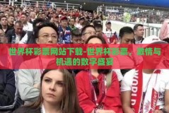 世界杯彩票网站下载-世界杯彩票，激情与机遇的数字盛宴