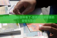 世界杯足球彩票停售了-世界杯足球彩票的暂停与影响