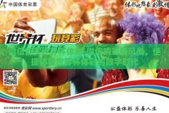 微信能买世界杯体彩-微信购彩新风尚，便捷体验世界杯体彩的数字时代