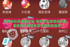 世界杯彩票系统升级-世界杯彩票系统升级，重塑用户体验与安全性的新篇章