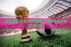 18世界杯 彩票-18世界杯，彩票背后的激情与梦想