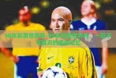 98年彩票世界杯-98年彩票世界杯，一段不可磨灭的集体记忆