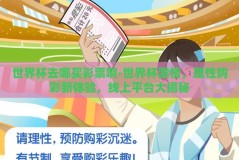 世界杯去哪买彩票啊-世界杯激情，理性购彩新体验，线上平台大揭秘