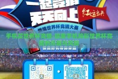 手机买世界杯竞猜-探索手机购彩世界杯竞猜的乐趣与风险