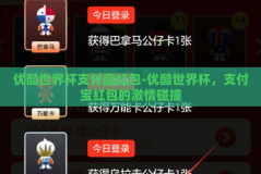 优酷世界杯支付宝红包-优酷世界杯，支付宝红包的激情碰撞
