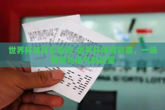世界杯体育彩票赔-世界杯体育彩票，一场智慧与运气的较量