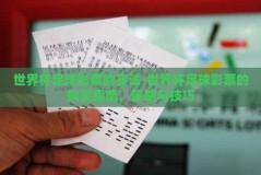 世界杯足球彩票的买法-世界杯足球彩票的购买指南，策略与技巧