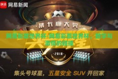 网易彩票世界杯-网易彩票世界杯，数字与激情的碰撞