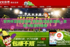 世界杯足球彩票网-世界杯足球彩票网，激情与智慧的碰撞