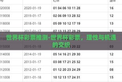 世界杯彩票推测-世界杯彩票，理性与机遇的交织