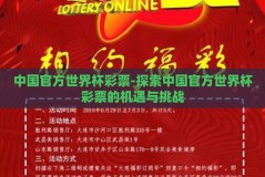 中国官方世界杯彩票-探索中国官方世界杯彩票的机遇与挑战