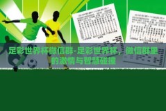 足彩世界杯微信群-足彩世界杯，微信群里的激情与智慧碰撞