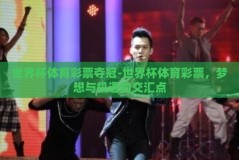 世界杯体育彩票夺冠-世界杯体育彩票，梦想与机遇的交汇点