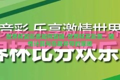世界杯买彩票如何算钱-世界杯买彩票，理性计算与乐趣并存的策略
