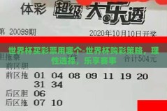 世界杯买彩票用哪个-世界杯购彩策略，理性选择，乐享赛事