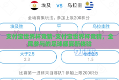 支付宝世界杯竞猜-支付宝世界杯竞猜，全民参与的足球盛宴新体验