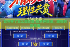 世界杯了怎么买彩票-世界杯热潮，理性购彩指南