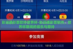 彩运通彩票软件世界杯-彩运通彩票软件，世界杯期间的娱乐与期待