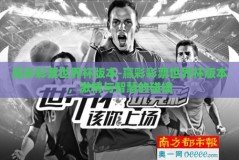赢彩彩票世界杯版本-赢彩彩票世界杯版本，激情与智慧的碰撞