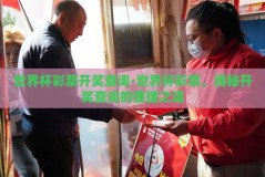 世界杯彩票开奖查询-世界杯彩票，揭秘开奖查询的便捷之道