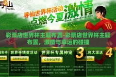 彩票店世界杯主题布置-彩票店世界杯主题布置，激情与幸运的碰撞