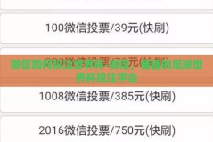 微信如何投注世界杯-微信，便捷的足球世界杯投注平台