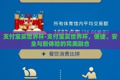 支付宝买世界杯-支付宝买世界杯，便捷、安全与新体验的完美融合