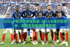 2022卡塔尔世界杯彩票-2022卡塔尔世界杯，彩票背后的激情与梦想