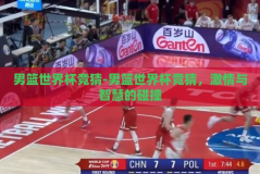 男篮世界杯竞猜-男篮世界杯竞猜，激情与智慧的碰撞