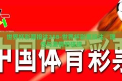 世界杯彩票投注258-世界杯彩票投注，理性与激情的碰撞