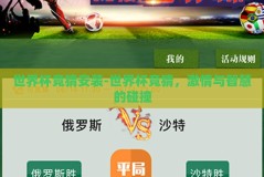 世界杯竞猜安装-世界杯竞猜，激情与智慧的碰撞