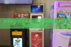 世界杯彩票能挣多少钱-世界杯彩票，梦想与现实的交汇点