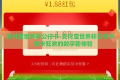 支付宝世界杯公仔卡-支付宝世界杯公仔卡，集卡狂欢的数字新体验