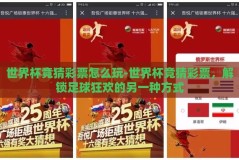 世界杯竞猜彩票怎么玩-世界杯竞猜彩票，解锁足球狂欢的另一种方式