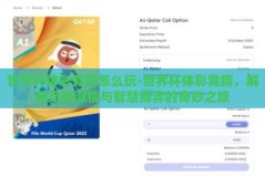 世界杯体彩竞猜怎么玩-世界杯体彩竞猜，解锁足球激情与智慧博弈的奇妙之旅