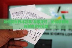 如何买世界杯彩票-掌握技巧，如何明智地购买世界杯彩票