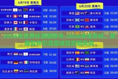 2026年世界杯竞猜软件-2026年世界杯，竞猜软件引领足球狂欢新风尚