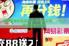 世界杯卖彩票赚钱吗-世界杯彩票，一场激情与策略的博弈