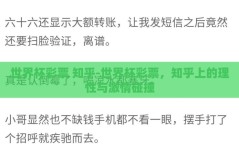 世界杯彩票 知乎-世界杯彩票，知乎上的理性与激情碰撞